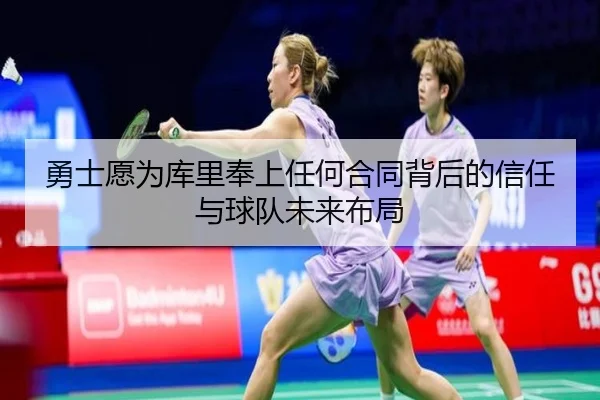 勇士愿为库里奉上任何合同背后的信任与球队未来布局