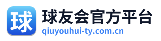 球友会官方平台